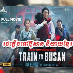 31. Train to busan Full Movie, korean movie speak khmer