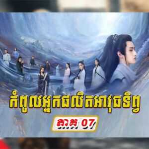 KomPul Nak Phalet Avuth Tep EP07 || Chinese Movies Speak Khmer