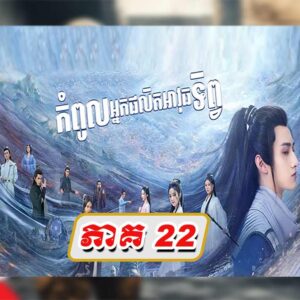 KomPul Nak Phalet Avuth Tep EP 22- Chinese Movies Speak Khmer