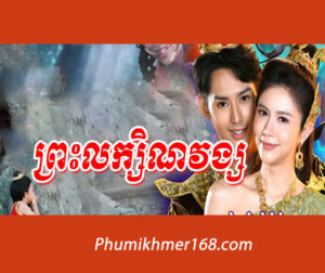 Phumikhmer168.com|| Preas Leakhina Vong Ep01 thai movie speak khmer ||Thai Drama || rerng thai|| thai lakorn || thai full Movie