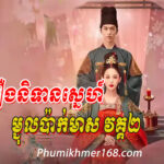 Roeung Nitean Sne Mchul Pak Meas Vak2 , oeung Nitean Sne Mchul Pak Meas Vak2 EP01 , Chinese Movies Speak Khmer , Full HD Roeung Nitean Sne Mchul Pak Meas Vak2 Full Chinese Movie Speak Khmer , Best Khmer Movie, khmer drama, Hollywood Movie 2024, Korean Movie, Thai movies, Thai Drama , Movie Khmer, China Drama., Thai Lakorn and Thai Drama Speak Thai, Kolabkhmer Korean Drama & Korean Movie Speak Khmer ,Top Khmer Movie, Korean Movie And China Movie Speak Khmer , Ly Min hoo, Tinfy, Chhin Long, Kom Kom, Khmer Movie 2024, Phumikhmer168