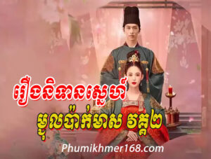 Roeung Nitean Sne Mchul Pak Meas Vak2 , oeung Nitean Sne Mchul Pak Meas Vak2 EP01 , Chinese Movies Speak Khmer , Full HD Roeung Nitean Sne Mchul Pak Meas Vak2 Full Chinese Movie Speak Khmer , Best Khmer Movie, khmer drama, Hollywood Movie 2024, Korean Movie, Thai movies, Thai Drama , Movie Khmer, China Drama., Thai Lakorn and Thai Drama Speak Thai, Kolabkhmer Korean Drama & Korean Movie Speak Khmer ,Top Khmer Movie, Korean Movie And China Movie Speak Khmer , Ly Min hoo, Tinfy, Chhin Long, Kom Kom, Khmer Movie 2024, Phumikhmer168