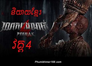 pee nak 4 khmer, Full Thai movie Pee Nak 4 – Full Movie 2024 .Chinese Movie Speak Khmer , Best Khmer Movie, khmer drama, Hollywood Movie 2024,Korean Movie, video4khmer, movie-khmer, Kolabkhmer, Phumikhmer, Khmotions, phumikhmer1, khmercitylove, sweetdrama, khreplay Watch Khmer movie and video online for free including Thai Movies , Thai lakorn, Chinese drama, Korean drama, Video4Khmer Thai Drama , Movie Khmer, China Drama., Thai Lakorn and Thai Drma Speak Thai, Kolabkhmer Korean Drama & Korean Movie Speak Khmer ,Top Khmer Movie, Korean Movie And China Movie Speak Khmer , Khmer Movie 2024, khmer drama, video4khmer, movie-khmer, kolab-khmer, kolab khmer, khmer-drama, ksdrama, khmerstation, cookingtips.best, roscheat, khmertimeskh, khmerkomsan, phumi7, merlkon, film2us, movie2kh, sweetdrama, khmercitylove, khreplay, tvb cambodia drama, ckh7, srokthai, phumimedia, phumi8, khmer avenue, khmer search, Soyo