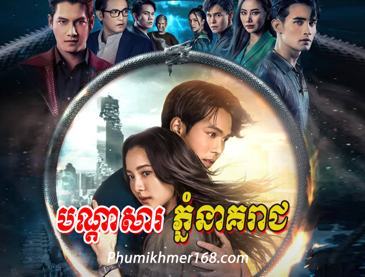 Bon Dasa Phnom Neak Reach,thai movie speak khmer, thai hot movie, thai movie, khmer, speak, full, sex, hot, online, watch, ghost, new, thai khmer movie, phmikhmer168