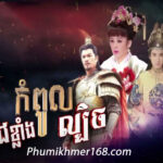 Cheung Klang Kompul Lbech, Chinese movie speak khmer