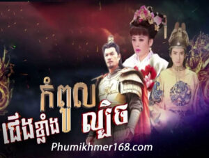 Cheung Klang Kompul Lbech, Chinese movie speak khmer