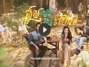 Choub Sne Rodov Romhery, Nak Klahan Songkrus Nokor,Full Episode Nak Klahan Songkrus Nokor Chinese Movie Speak Khmer || Watch full and download online free chinese movieNak Klahan Songkrus Nokor – Full chinese movie speak khmer 2024 , Best Khmer Movie, khmer drama, Hollywood Movie 2024, Korean Movie, Thai movies, Thai Drama , Movie Khmer, China Drama., Thai Lakorn and Thai Drama Speak Thai, Kolabkhmer Korean Drama & Korean Movie Speak Khmer ,Top Khmer Movie, Korean Movie And China Movie Speak Khmer , Ly Min hoo, Tinfy, Chhin Long, Kom Kom, Khmer Movie 2024, Phumikhmer168 are top site online web Entertainment in Cambodia.