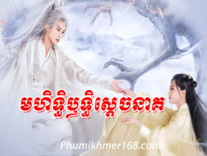 Mohethirith Sdach Neak, phumikhmer168, Khmer Movies, Thai Khmer Movie, Khmer videos, khmer Dubbed, Chinese Series, Thai Lakorn, khmermov, Thai drama, Khmer drama, Chinese drama, Korean drama, online movie speak Khmer, thai movie speak Khmer, free movies in Cambodia, free khmer movie, free thai movie, free chinese movie, free Korean movie