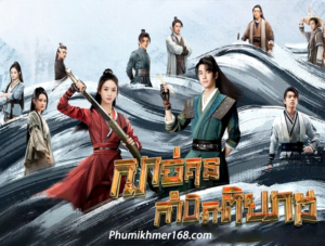 Kbach Kun Kambet Pikheat EP01 – chinese movie speak khmer . We are uploaded Full Episode Kbach Kun Kambet Pikheat Chinese Movie Speak Khmer || Watch full and download online free chinese movie Kbach Kun Kambet Pikheat – Full chinese movie speak khmer , Best Khmer Movie, khmer drama, Hollywood Movie 2024, Korean Movie, Thai movies, Thai Drama , Movie Khmer, China Drama., Thai Lakorn and Thai Drama Speak Thai, Kolabkhmer Korean Drama & Korean Movie Speak Khmer ,Top Khmer Movie, Korean Movie And China Movie Speak Khmer , Ly Min hoo, Tinfy, Chhin Long, Kom Kom, Khmer Movie 2024