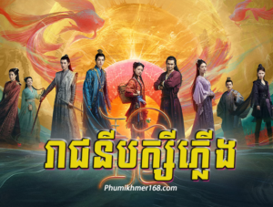 Reachny Baksey Plerng, Tittle Chinese Movie : “Reachny Baksey Plerng Ep01- chinese movie speak khmer – Phumikhmer168 , We are uploaded Full Episode Reachny Baksey Plerng Chinese Movie Speak Khmer || Watch full and download online free chinese movieReachny Baksey Plerng – Full chinese movie speak khmer 2024 , Best Khmer Movie, khmer drama, Hollywood Movie 2024, Korean Movie, Thai movies, Thai Drama , Movie Khmer, China Drama., Thai Lakorn and Thai Drama Speak Thai, Kolabkhmer Korean Drama & Korean Movie Speak Khmer ,Top Khmer Movie, Korean Movie And China Movie Speak Khmer , Ly Min hoo, Tinfy, Chhin Long, Kom Kom, Khmer Movie 2024,