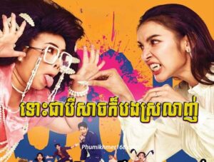 Toh Chea Beysach Kor Bong Sro Lanh-thai-movie