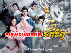 Yuthsil Tep Thida Juk Tep EP01 - chinese movie speak khmer || phumikhmer168, We are uploaded Full Eposide Chinese Movie Speak KhmerYuthsil Tep Thida Juk Tep , Best Khmer Movie, khmer drama, Hollywood Movie 2024, Korean Movie,  Thai movies, Thai Drama , Movie Khmer, China Drama., Thai Lakorn and Thai Drama Speak Thai, Kolabkhmer Korean Drama & Korean Movie Speak Khmer ,Top Khmer Movie,  Korean Movie And China Movie Speak Khmer , Ly Min hoo, Tinfy, Chhin Long, Kom Kom, Khmer Movie 2024,