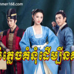 Bomplech Komnum Dermbey Nokor Ep01 || Chinese movie speak khmer