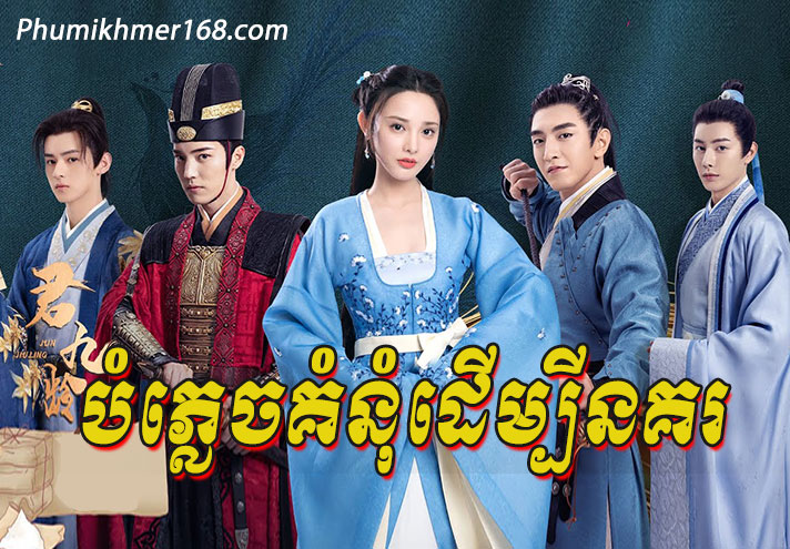 Bomplech Komnum Dermbey Nokor Ep01 || Chinese movie speak khmer